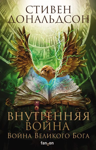 Обложка книги «Внутренняя война. Том 2»