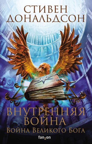 Обложка книги «Внутренняя война. Том 1»