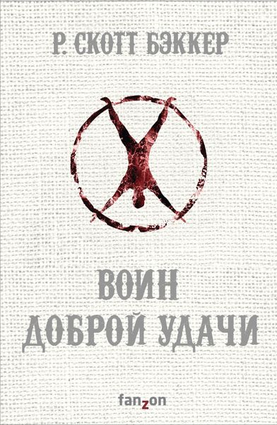 Обложка книги «Воин Доброй Удачи»