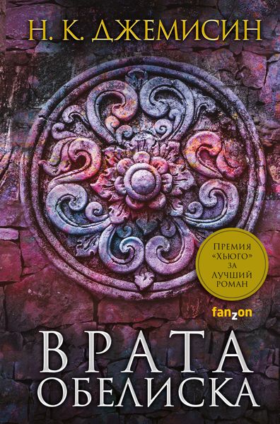 Обложка книги «Врата Обелиска»