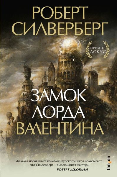 Обложка книги  «Замок лорда Валентина»