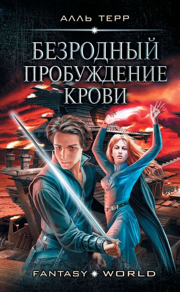 Обложка книги  «Безродный: Пробуждение Крови»