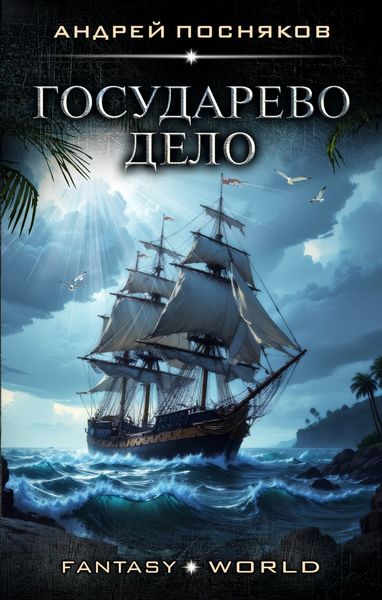 Обложка книги  «Государево дело»
