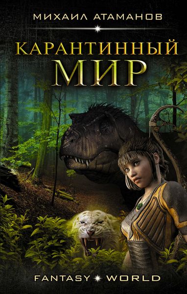 Обложка книги  «Карантинный мир»