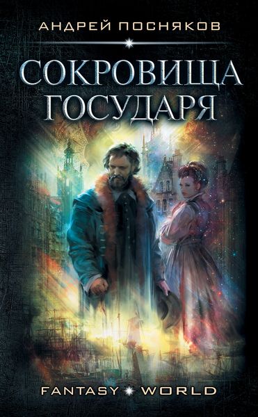 Обложка книги  «Лоцман. Сокровище государя»