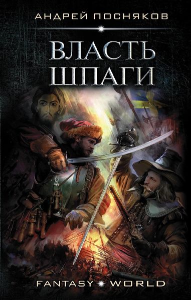 Обложка книги  «Лоцман. Власть шпаги»