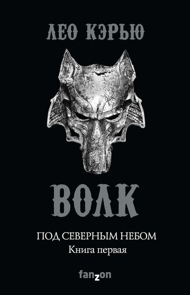 Обложка книги  «Под северным небом. Книга 1. Волк»