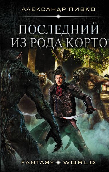 Обложка книги  «Последний из рода Корто»
