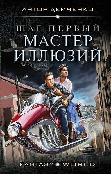 Обложка книги  «Шаг первый. Мастер иллюзий»