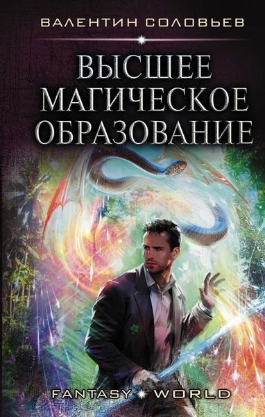 Обложка книги  «Высшее магическое образование»