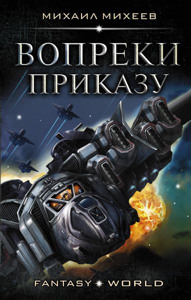 Обложка книги  «Вопреки приказу»
