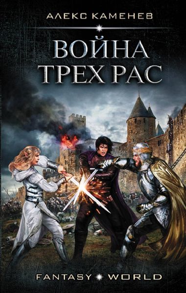 Обложка книги  «Война Трех Рас»