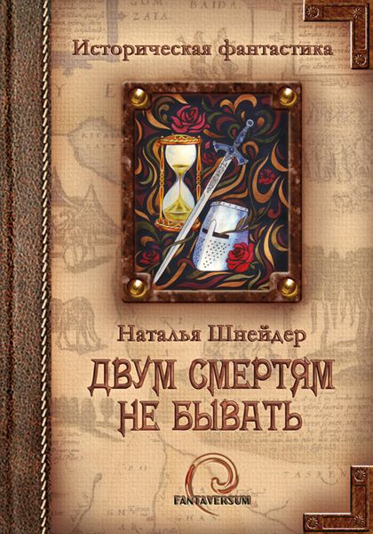 Обложка книги  «Двум смертям не бывать»