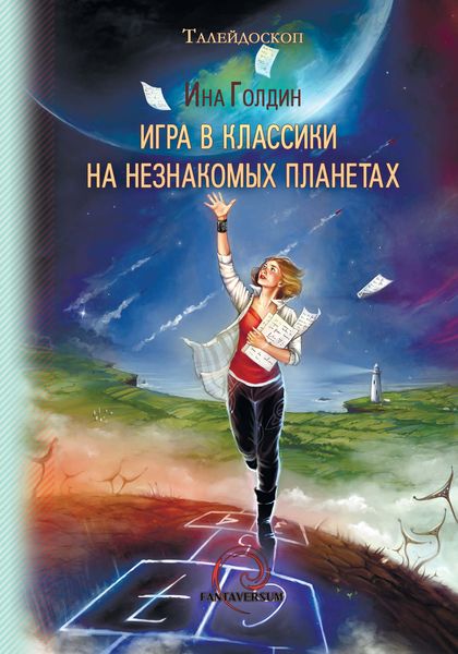 Обложка книги  «Игра в классики на незнакомых планетах»