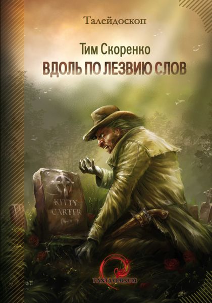 Обложка книги  «Вдоль по лезвию слов»