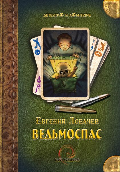 Обложка книги  «Ведьмоспас»