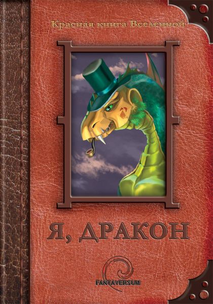 Обложка книги  «Я, дракон»