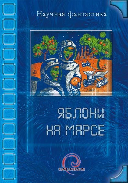 Обложка книги  «Яблони на Марсе»