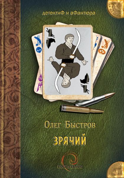Обложка книги  «Зрячий»
