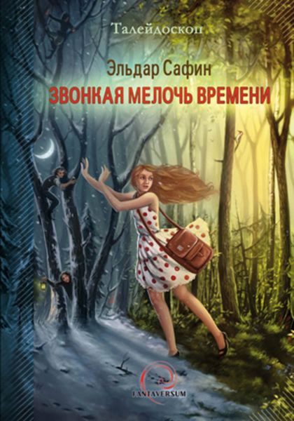 Обложка книги  «Звонкая мелочь времени»