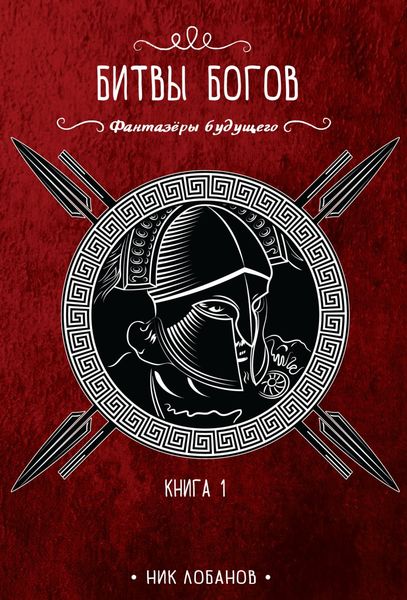 Обложка книги  «Битвы богов»