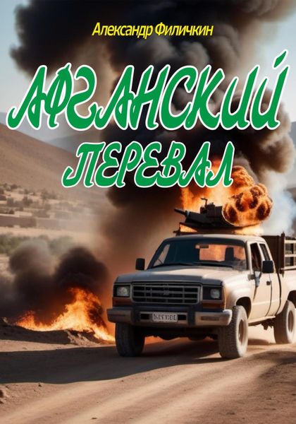 Обложка книги «Афганский перевал»