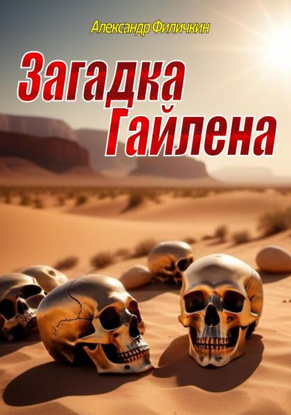 Обложка книги «Загадка Гайлена»