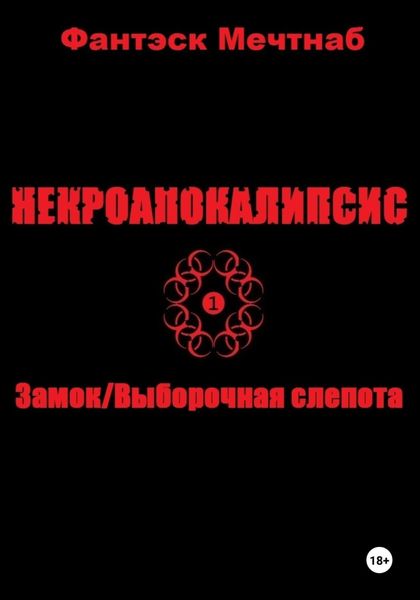 Обложка книги «Некроапокалипсис 1. Замок/Выборочная слепота»