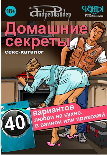 Обложка книги  «Домашние секреты. 40 вариантов любви на кухне, в ванной или прихожей. Секс-каталог для неугомонных парочек»