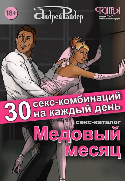 Обложка книги  «Медовый месяц. 30 секс-комбинаций на каждый день. Секс каталог для влюбленных парочек, желающих месяц предаваться страсти»
