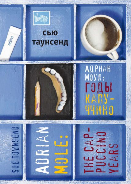 Обложка книги  «Адриан Моул: Годы капуччино»