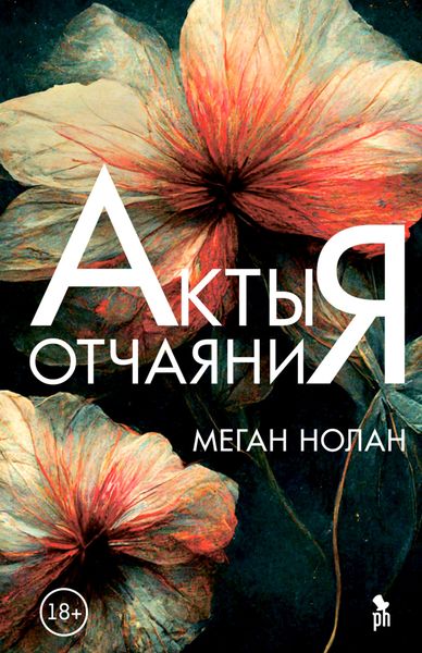Обложка книги  «Акты отчаяния»