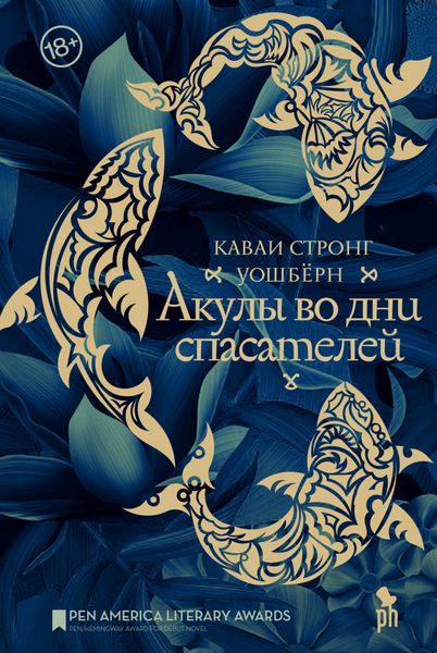 Обложка книги  «Акулы во дни спасателей»