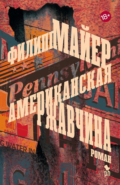 Обложка книги  «Американская ржавчина»