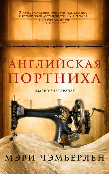 Обложка книги «Английская портниха»