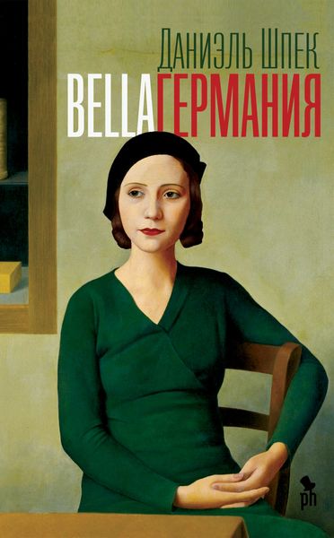 Обложка книги  «Bella Германия»