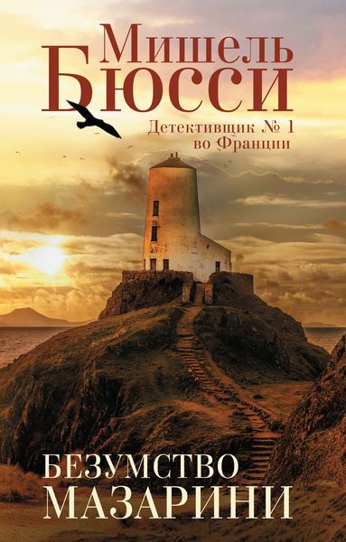 Обложка книги  «Безумство Мазарини»