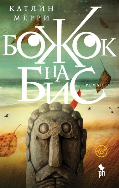 Обложка книги  «Божок на бис»