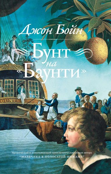 Обложка книги «Бунт на «Баунти»»