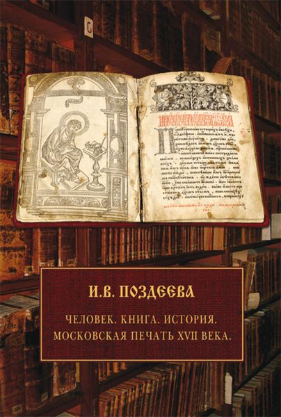 Обложка книги  «Человек. Книга. История. Московская печать XVII века»