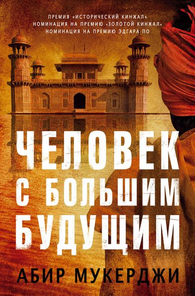 Обложка книги  «Человек с большим будущим»