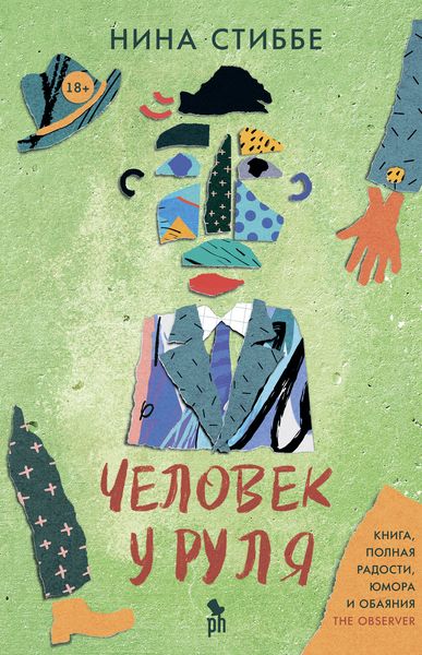 Обложка книги  «Человек у руля»