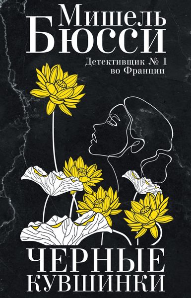 Обложка книги  «Черные кувшинки»