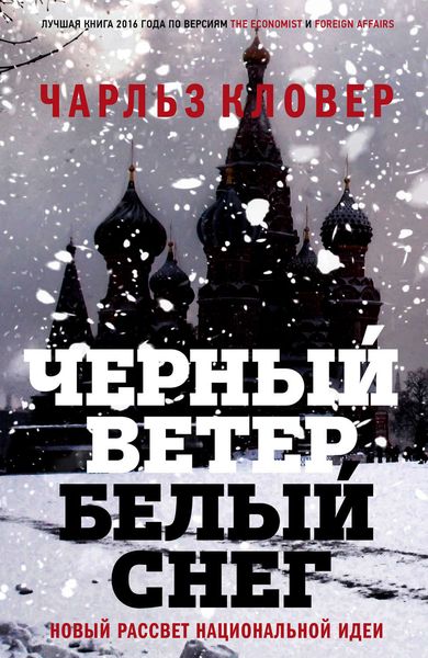 Обложка книги  «Черный ветер, белый снег. Новый рассвет национальной идеи»