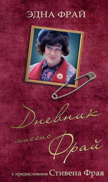 Обложка книги  «Дневник миссис Фрай»