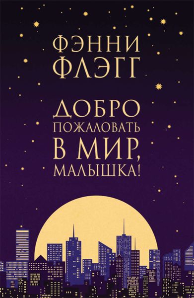 Обложка книги  «Добро пожаловать в мир, Малышка!»