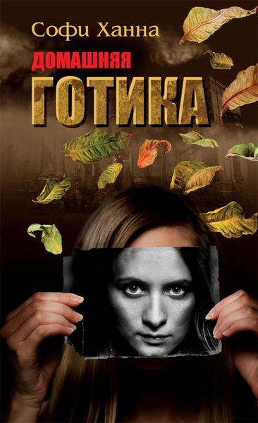 Обложка книги  «Домашняя готика»