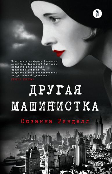 Обложка книги  «Другая машинистка»