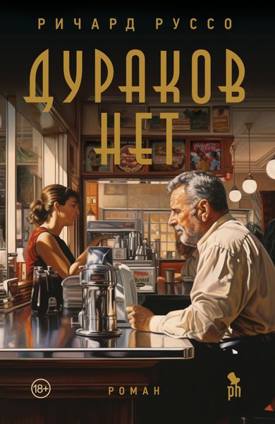 Обложка книги  «Дураков нет»