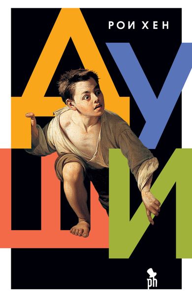 Обложка книги  «Души»